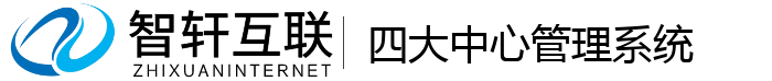 四大中心管理系统